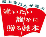 絵本・日本プロジェクト「逢いたい誰かに贈る絵本」フェア、全国78書店で