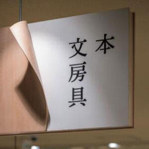 書房すみよし丸広南浦和、第56回「日本サインデザイン賞」で銀賞に