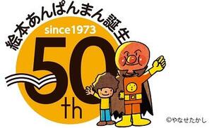 フレーベル館、「あんぱんまん」50周年で記念ロゴ発表