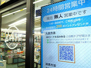 山下書店世田谷店、「夜間無人営業」実験で21ポイントの増収効果