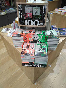 「変な家」(飛鳥新社)と「変な絵」(双葉社)、計100万部突破で合同フェア