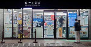山下書店世田谷店、夜間無人営業で売上6.6％増　トーハン、「MUJIN書店」拡大へ