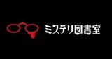 主婦の友社、子どものための新レーベル「ミステリ図書室」をnoteで連載