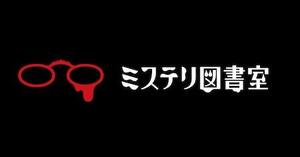 主婦の友社、子どものための新レーベル「ミステリ図書室」をnoteで連載