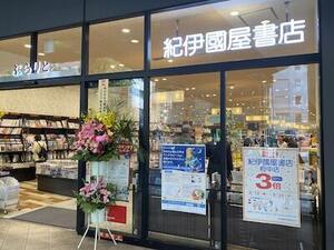 「紀伊國屋書店府中店」がリニューアルオープン、啓文堂書店からの店名変更1号店