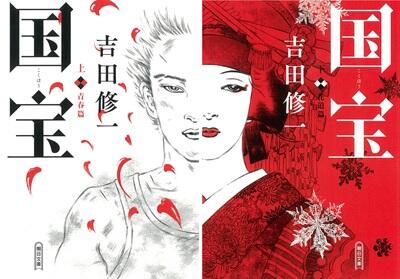 朝日新聞出版「国宝」、200万部突破 - 新文化｜WEB本の雑誌