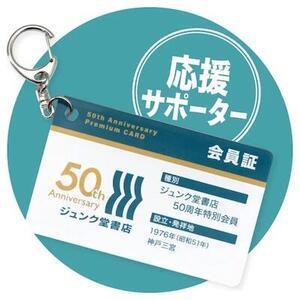 丸善ジュンク堂書店、ジュンク堂書店の創業50周年で「応援サポーター」募集