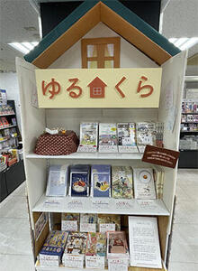 実業之日本社ほか10社、紀伊國屋書店新宿本店で「ゆるくら」フェア開催